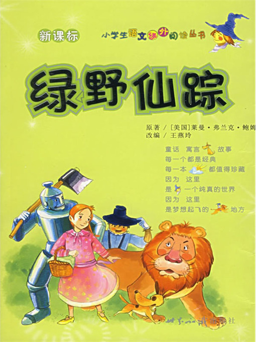 Title details for 绿野仙踪（The Wizard of Oz） by [美]鲍姆（Baum/F.） - Available